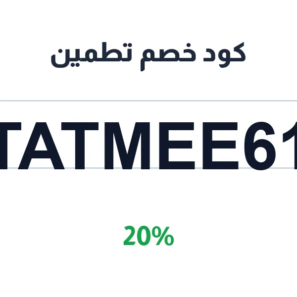 كود خصم تطمين على جلسات الصحة النفسية العامة