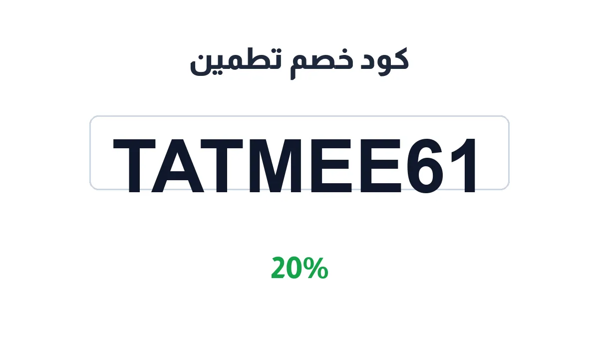 طريقة تفعيل كود خصم تطمين