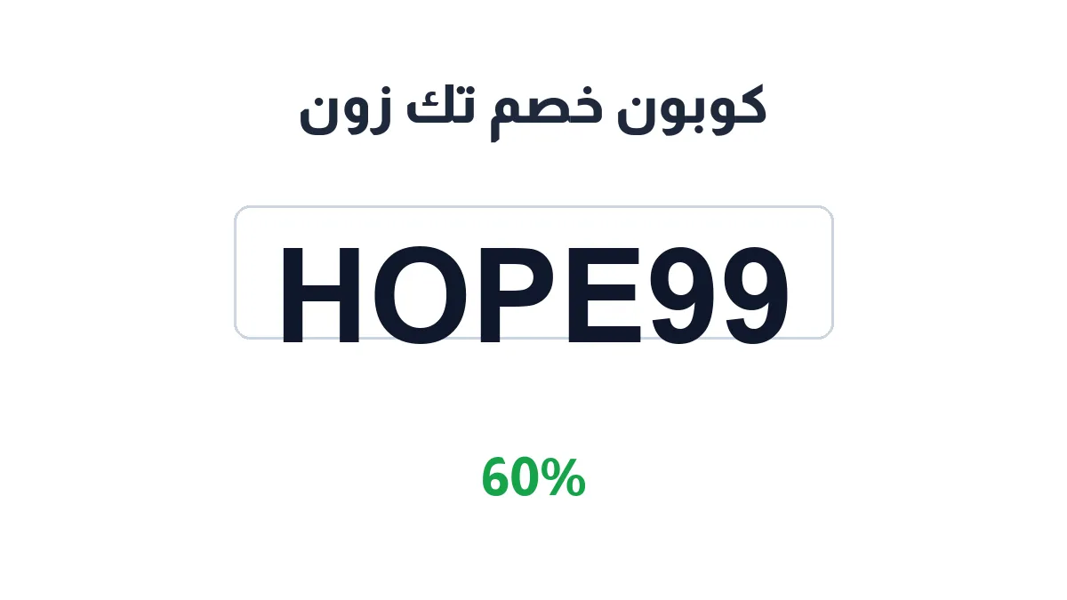 طريقة تفعيل كوبون خصم تك زون