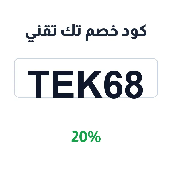 كود خصم تك تقني على الجوالات والتابلت الأصلية
