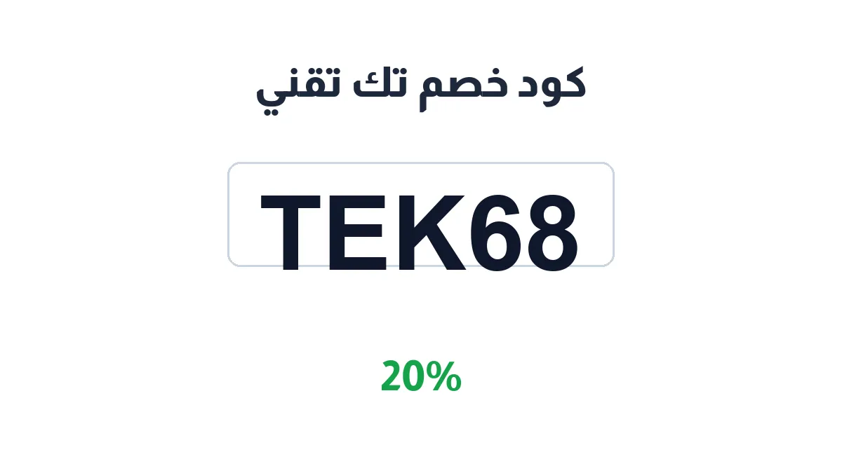 طريقة تفعيل كود خصم تك تقني