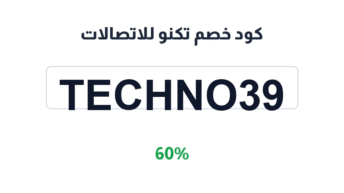 طريقة تفعيل كود خصم تكنو للاتصالات
