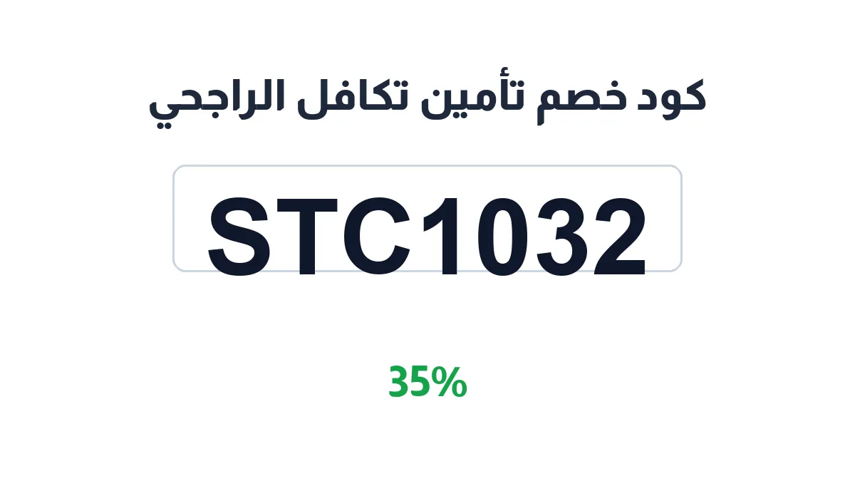 طريقة تفعيل كود خصم تأمين تكافل الراجحي