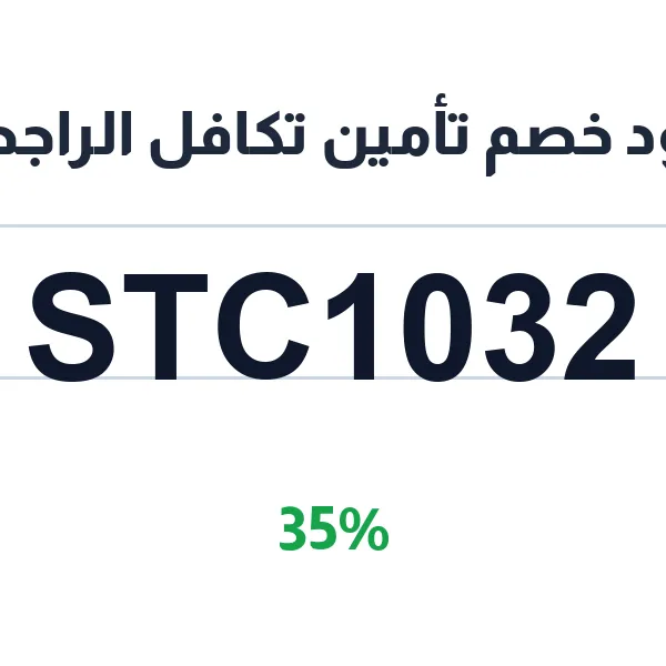 كود خصم تأمين تكافل الراجحي على جميع الوثائق