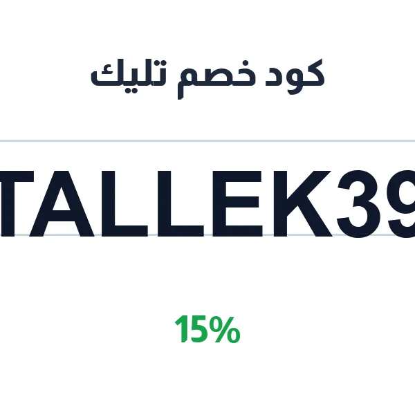 كود خصم تليك على تشكيلة الأحذية الرياضية