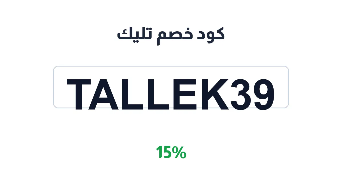طريقة تفعيل كود خصم تليك