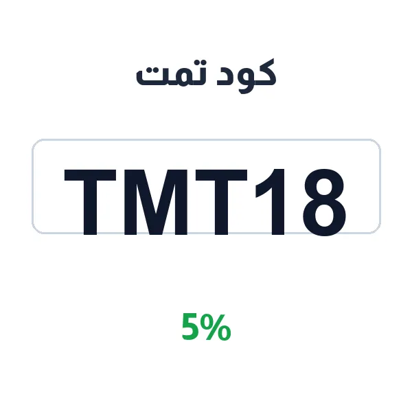 كود تمت لتوفير 5% على مشترياتك