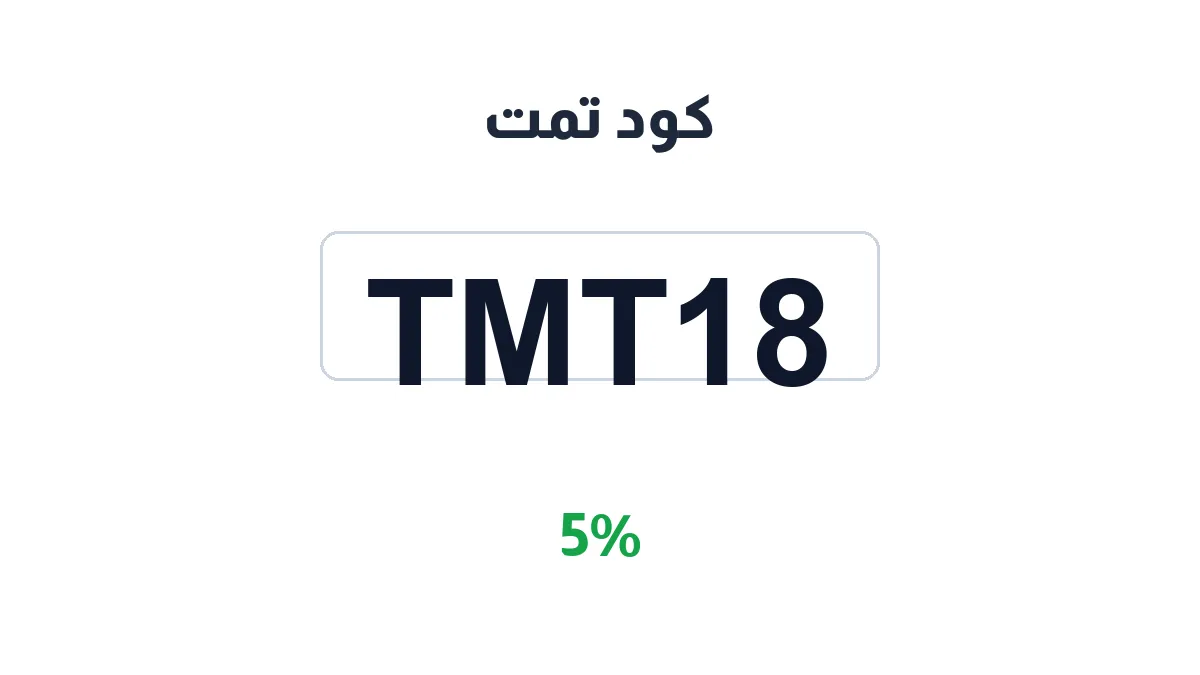 طريقة تفعيل كود تمت