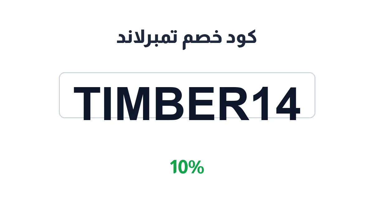 طريقة تفعيل كود خصم تمبرلاند
