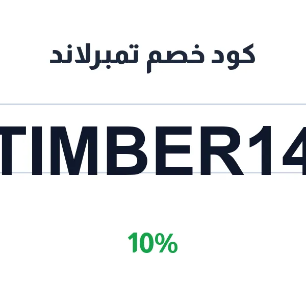 كود خصم تمبرلاند على بوت وأحذية الرجال الأصلية
