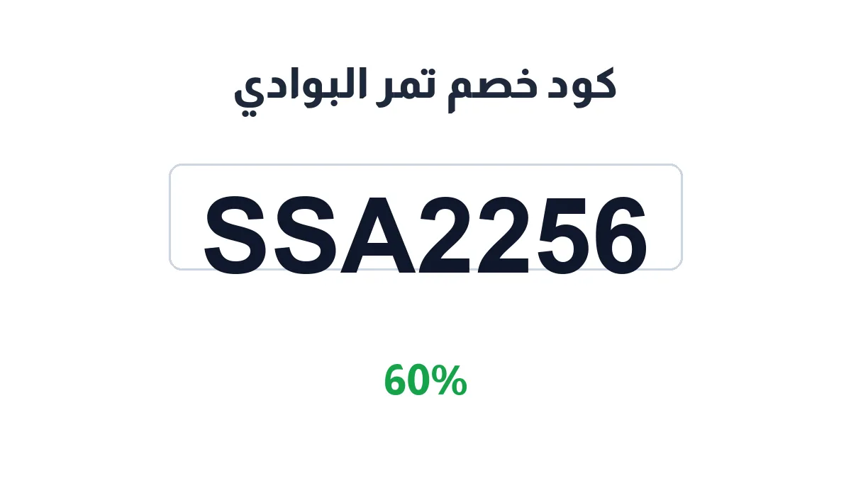 طريقة تفعيل كود خصم تمر البوادي