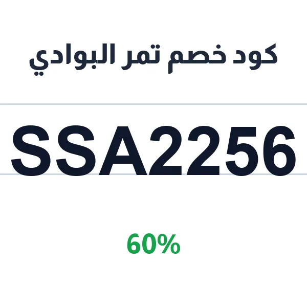 كود خصم تمر البوادي على التمور الطبيعية من المزرعة