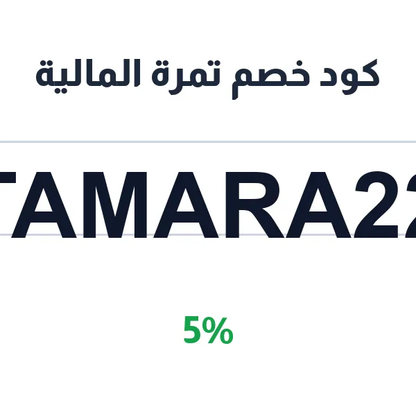 كود خصم تمرة المالية على Al-Meswak