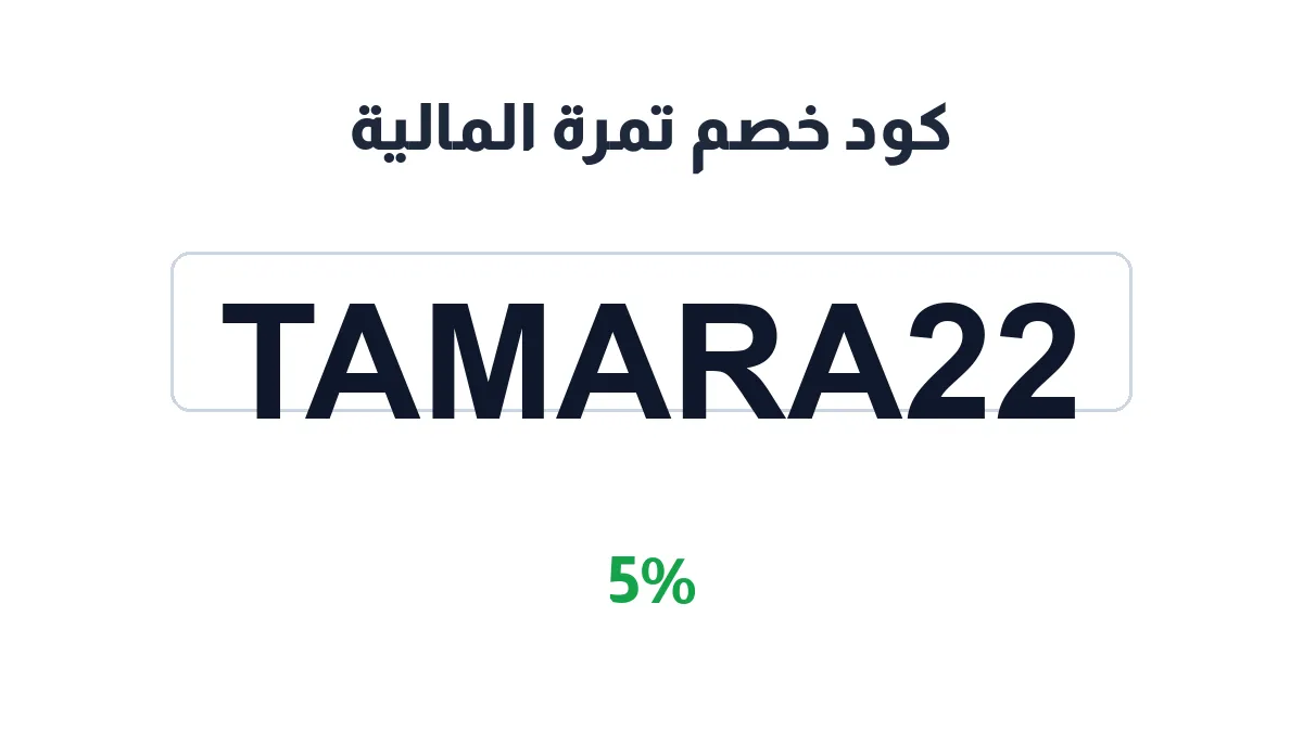 طريقة تفعيل كود خصم تمرة المالية