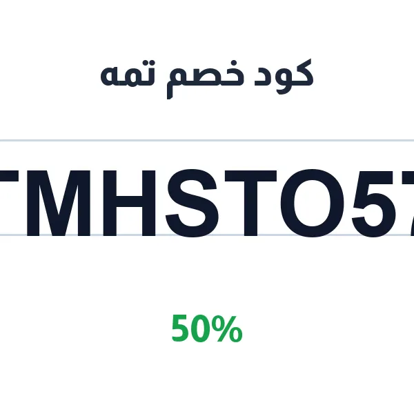 كود خصم تمه للحاصلين على شهادة خبرة معتمدة