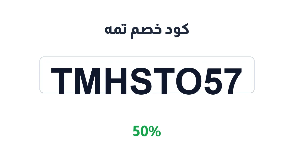 طريقة تفعيل كود خصم تمه