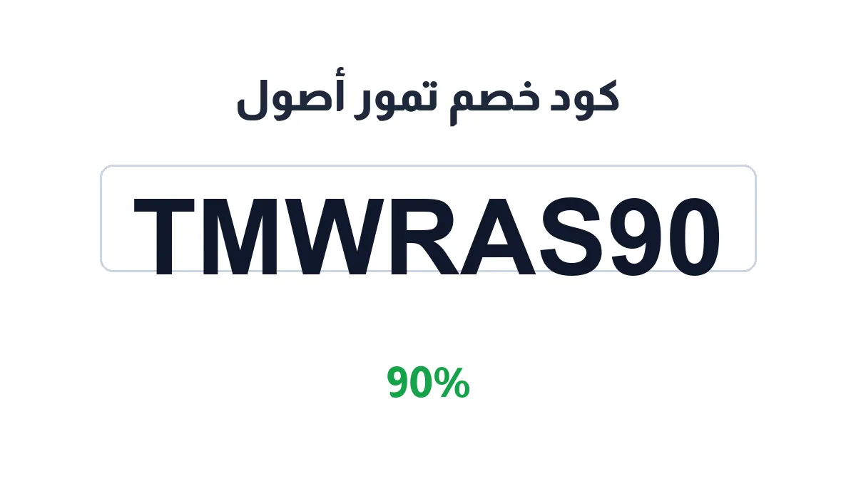 طريقة تفعيل كود خصم تمور أصول