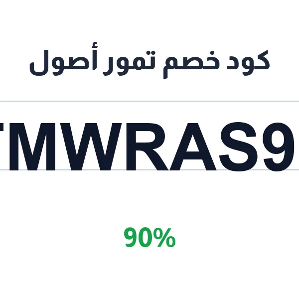 كود خصم تمور أصول على كل الأصناف