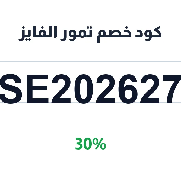 كود خصم تمور الفايز على المناصيف الفاخرة