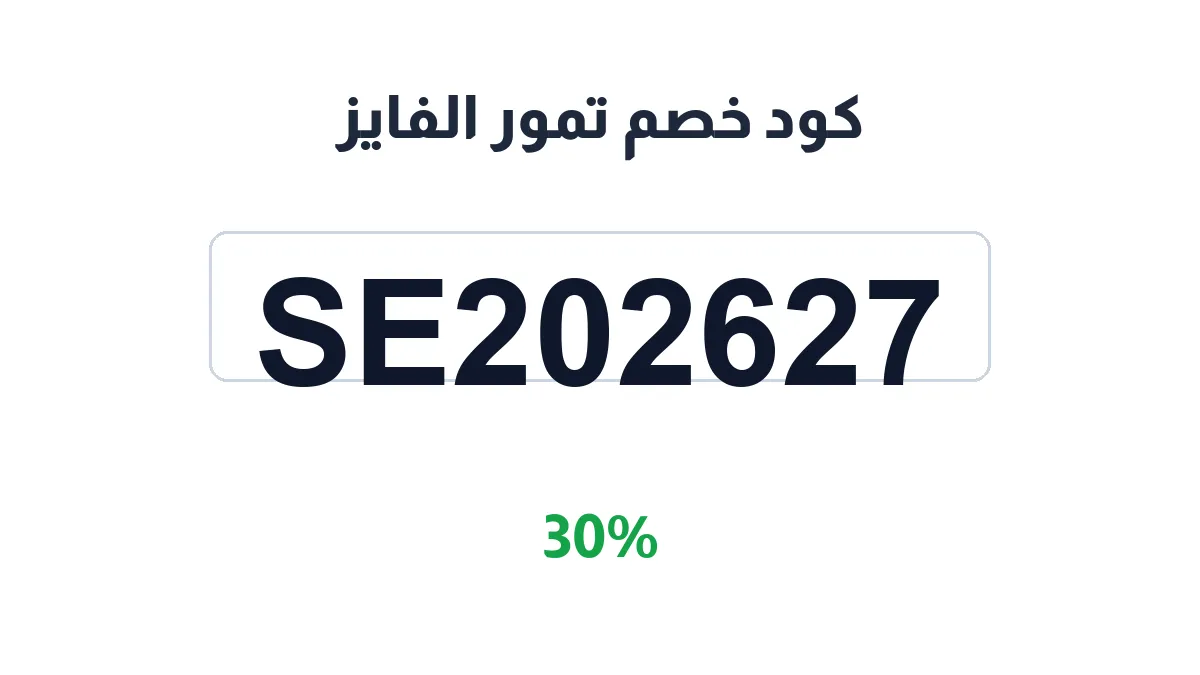 طريقة تفعيل كود خصم تمور الفايز