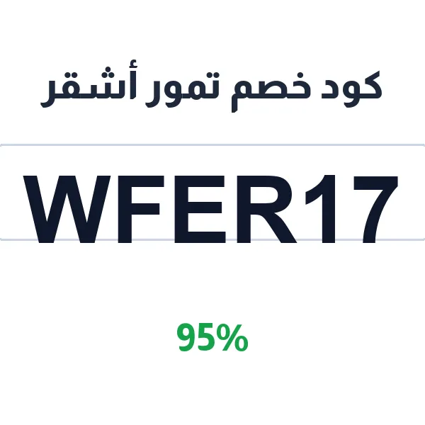 كود خصم تمور أشقر على التمور النثر من القصيم