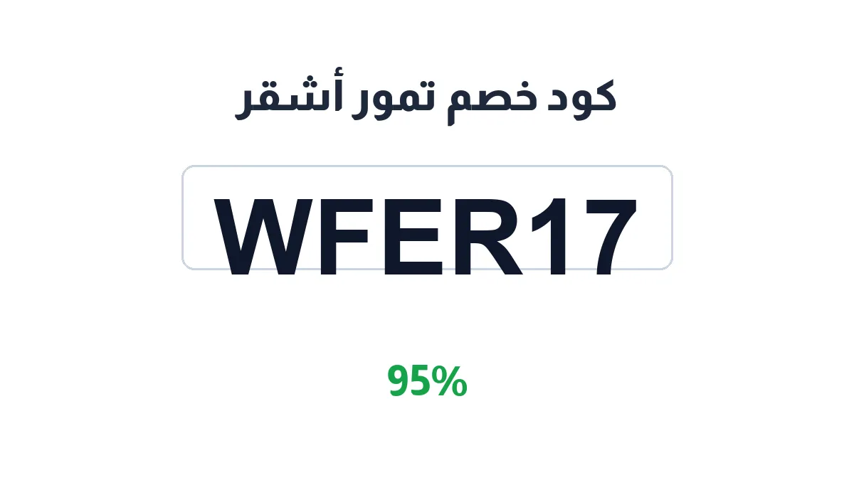 طريقة تفعيل كود خصم تمور أشقر