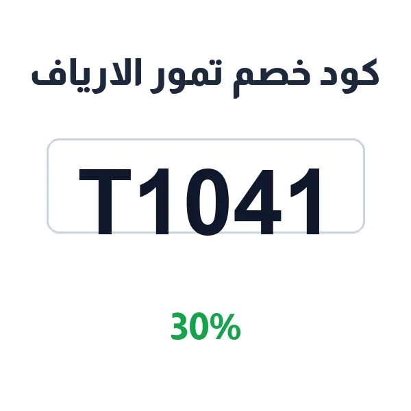 كود خصم تمور الارياف على كل أنواع التمر والشعبيات