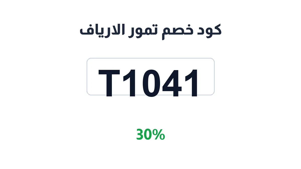 طريقة تفعيل كود خصم تمور الارياف