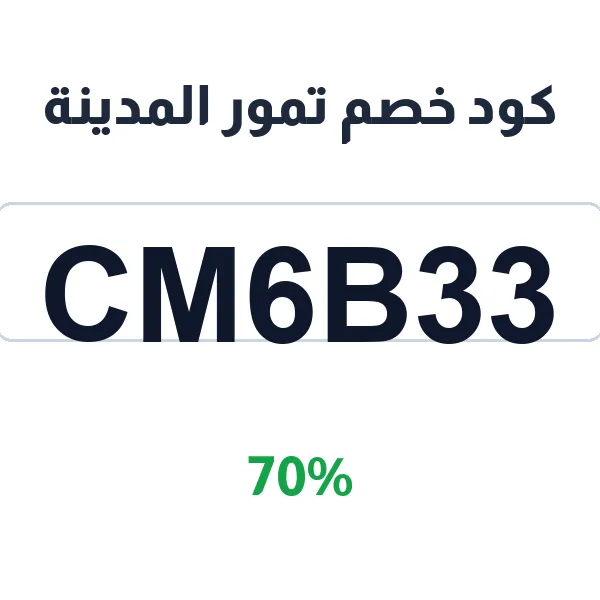 كود خصم تمور المدينة على عجوة المدينة الأصلية