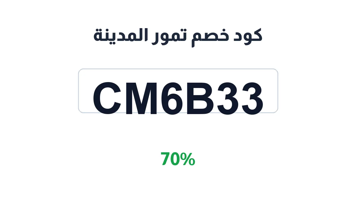 طريقة تفعيل كود خصم تمور المدينة