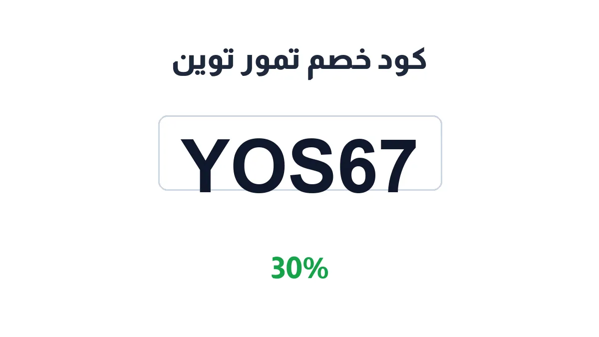 طريقة تفعيل كود خصم تمور توين
