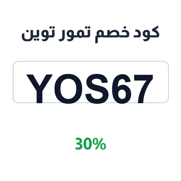 كود خصم تمور توين على عجوة المدينة الفاخرة كود خصم تمور توين على عجوة المدينة الفاخرة
