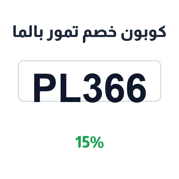 كوبون خصم تمور بالما 15% على أول باكجة