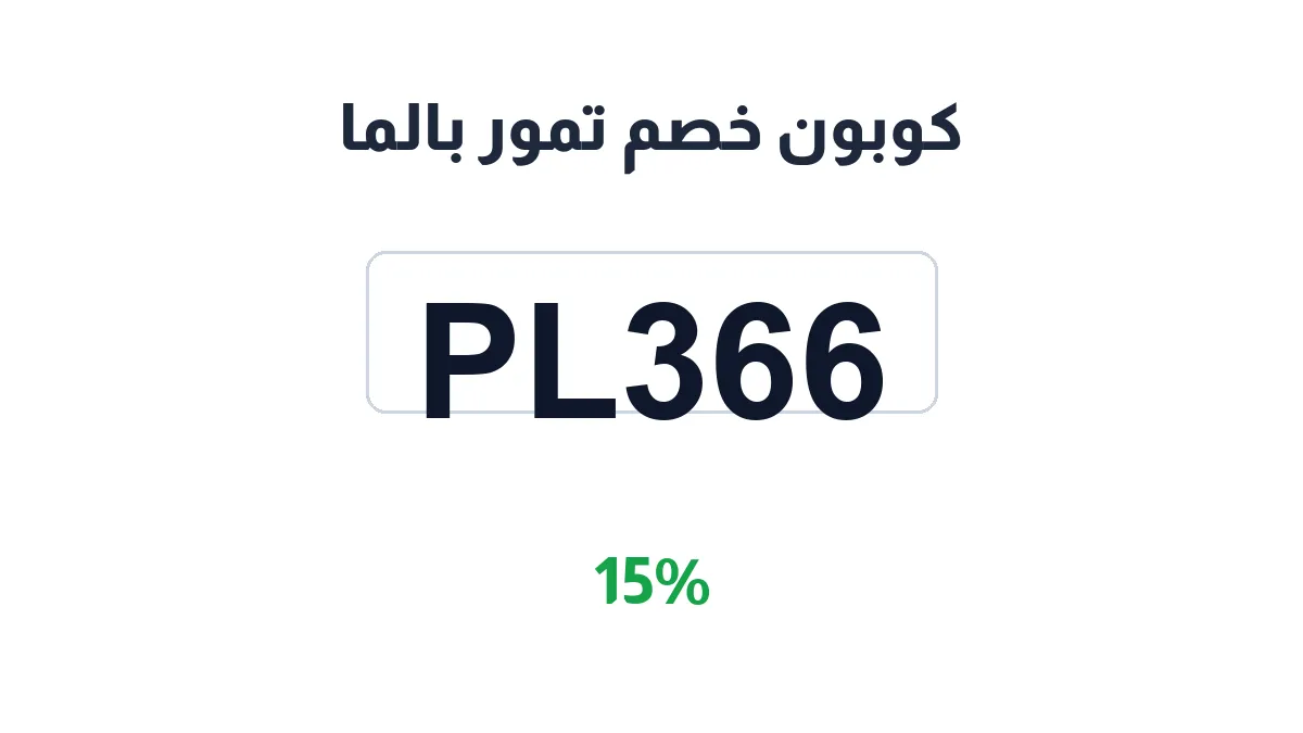 طريقة تفعيل كوبون خصم تمور بالما