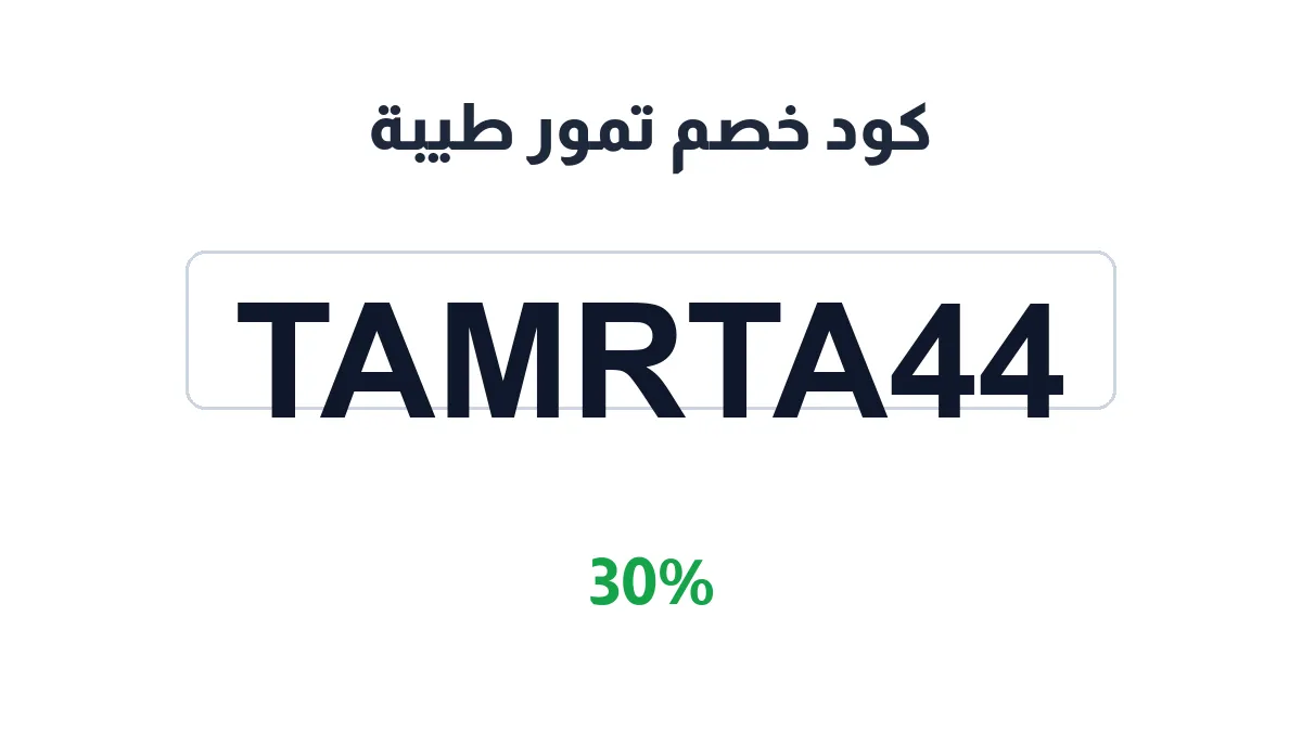 طريقة تفعيل كود خصم تمور طيبة