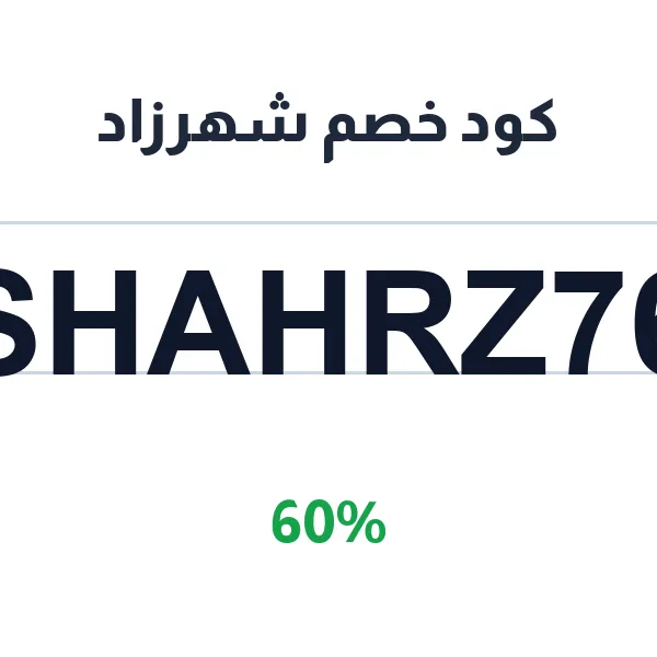 كود خصم شهرزاد على كل المنتجات
