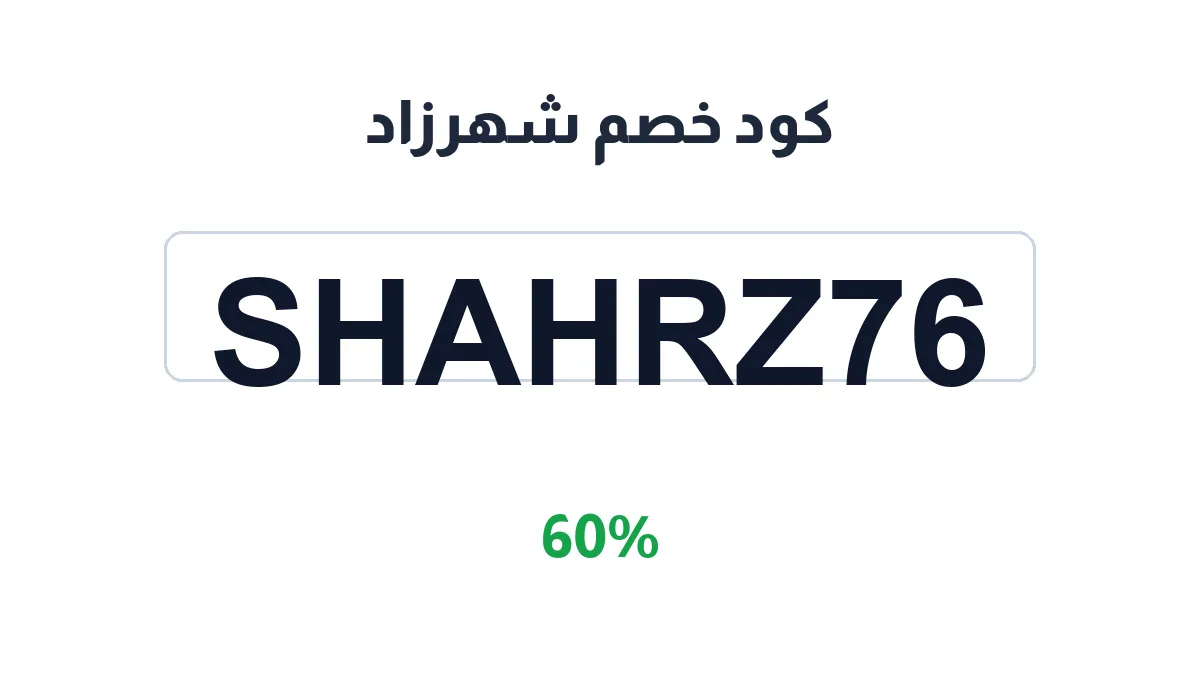 طريقة تفعيل كود خصم شهرزاد