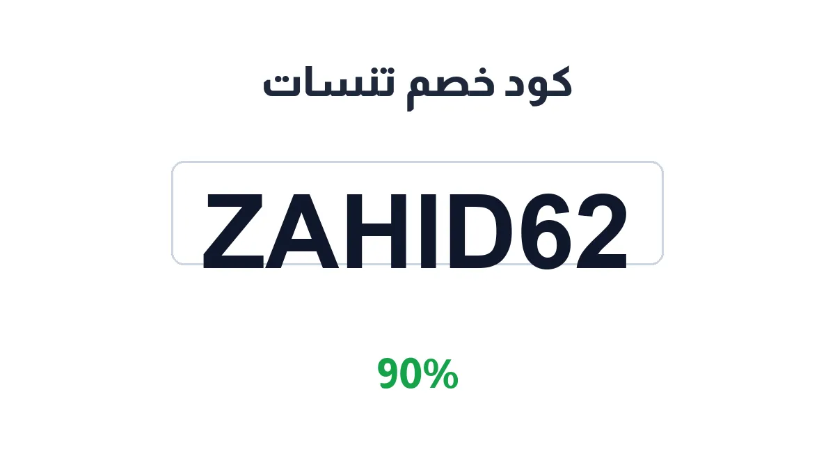 طريقة تفعيل كود خصم تنسات