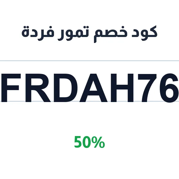 كود خصم تمور فردة على جميع الأنواع كود خصم تمور فردة على جميع الأنواع