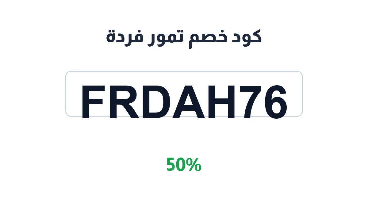 طريقة تفعيل كود خصم تمور فردة