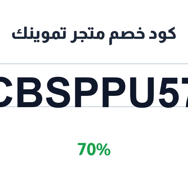 كود خصم متجر تموينك على مياه جدة كود خصم متجر تموينك على مياه جدة