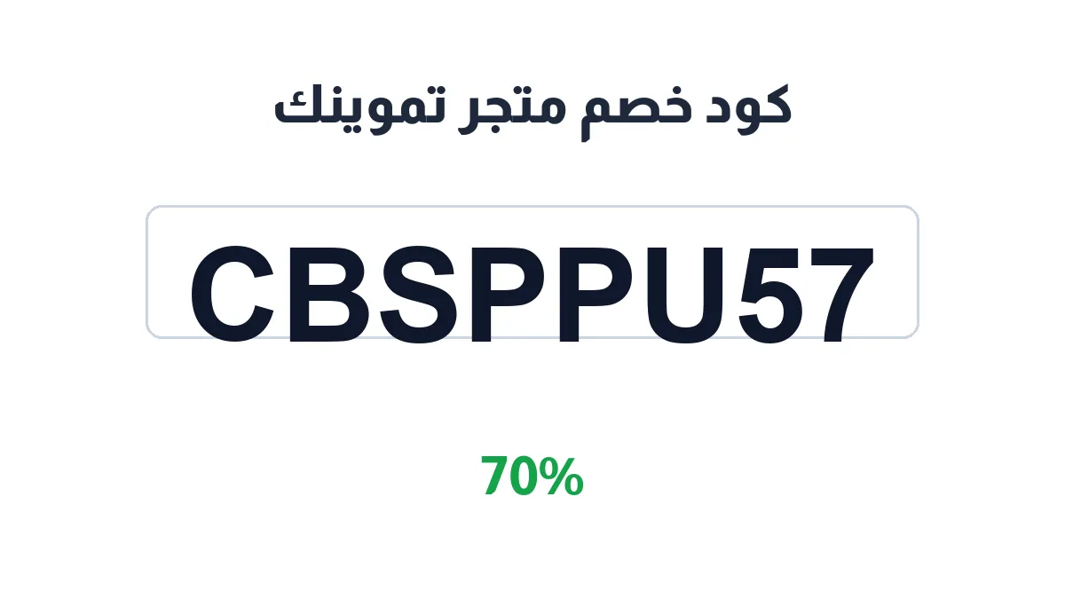 طريقة تفعيل كود خصم متجر تموينك
