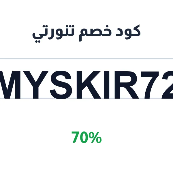 كود خصم تنورتي على التنانير الميدي والسوداء الطويلة