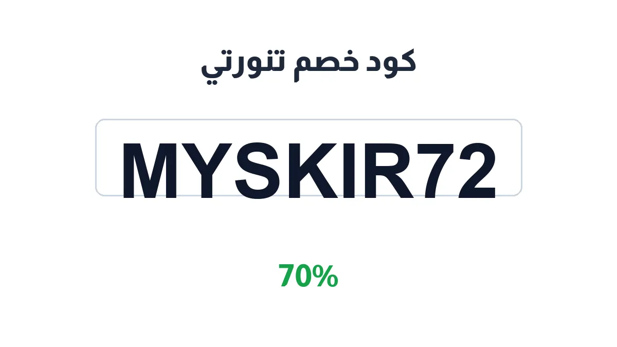 طريقة تفعيل كود خصم تنورتي