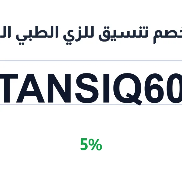 كود خصم تنسيق للزي الطبي الموحد على السكراب بموديلاته