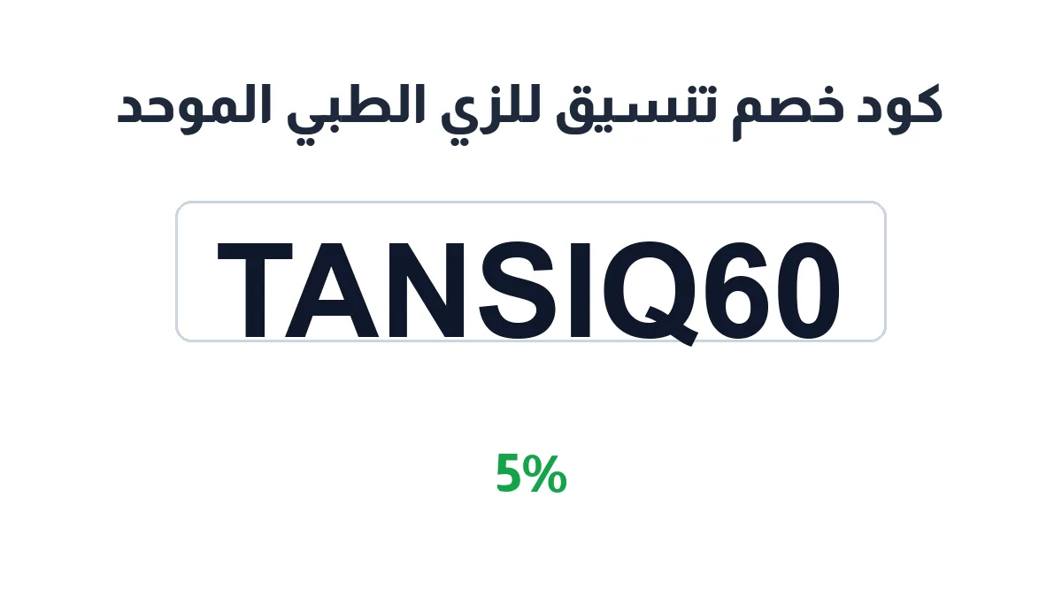 طريقة تفعيل كود خصم تنسيق للزي الطبي الموحد