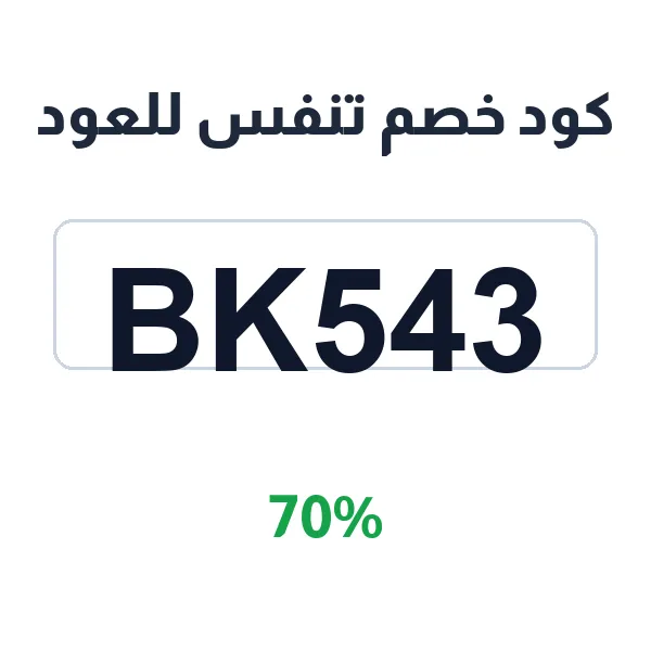 كود خصم تنفس للعود على العود الطبيعي والمحسن كود خصم تنفس للعود على العود الطبيعي والمحسن