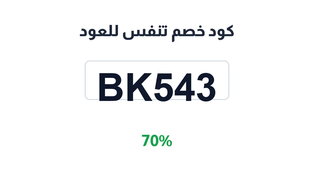 طريقة تفعيل كود خصم تنفس للعود