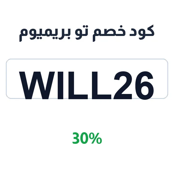 كود خصم تو بريميوم لاشتراك يوتيوب بدون إعلانات