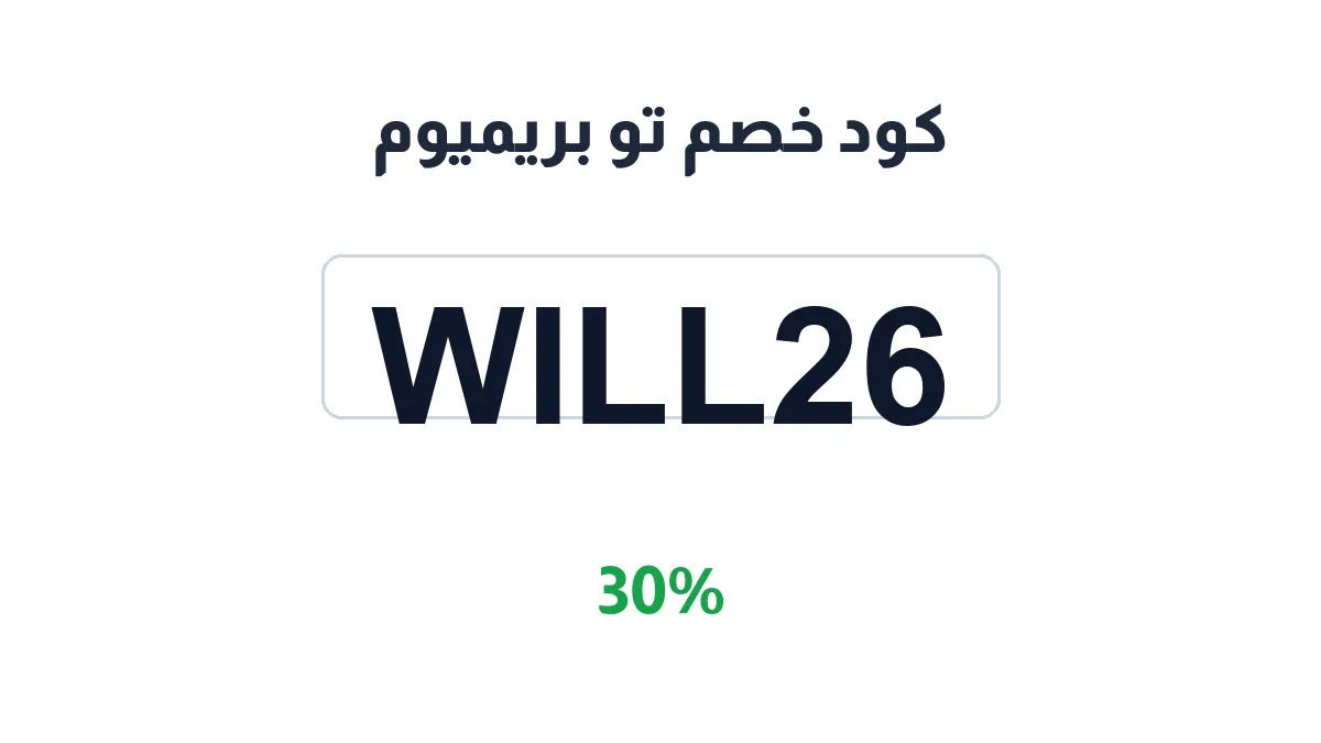 طريقة تفعيل كود خصم تو بريميوم